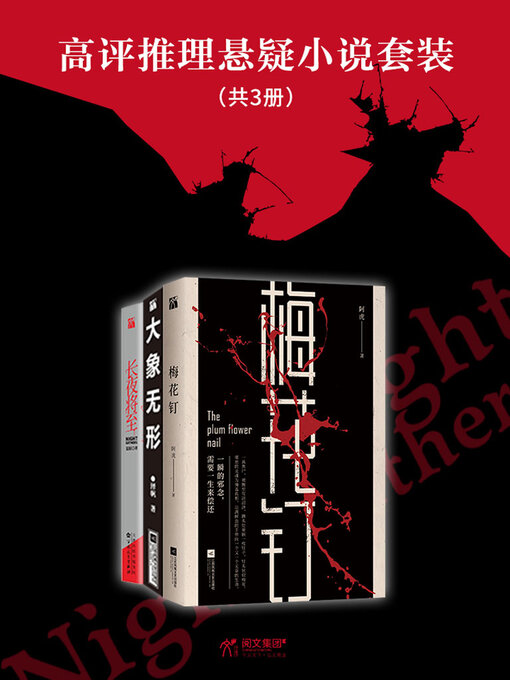 Title details for 高评推理悬疑小说套装（共3册） by 郑泽帆 夏阳等 - Wait list